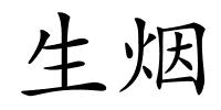 生烟的解释