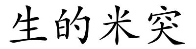 生的米突的解释