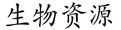 生物资源的解释