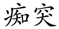 痴突的解释