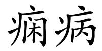 痫病的解释