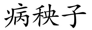 病秧子的解释