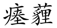 瘗薶的解释