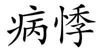 病悸的解释