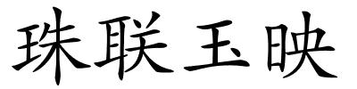 珠联玉映的解释