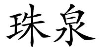 珠泉的解释