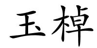 玉棹的解释