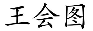 王会图的解释