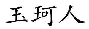 玉珂人的解释