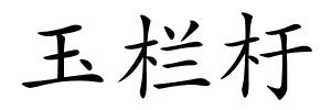 玉栏杅的解释
