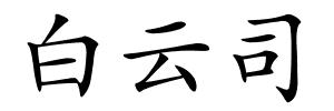 白云司的解释