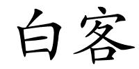 白客的解释