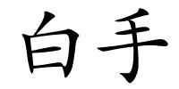 白手的解释