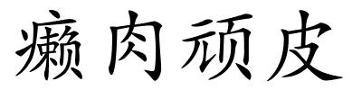 癞肉顽皮的解释