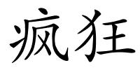疯狂的解释
