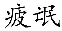 疲氓的解释