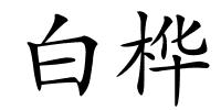 白桦的解释