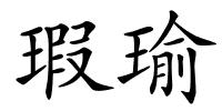 瑕瑜的解释