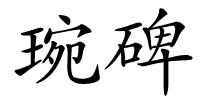 琬碑的解释
