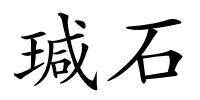 瑊石的解释