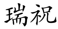 瑞祝的解释