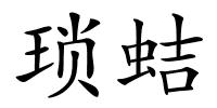 琐蛣的解释