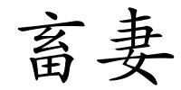 畜妻的解释