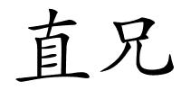 直兄的解释