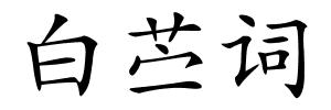 白苎词的解释