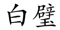 白璧的解释