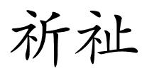 祈祉的解释