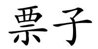 票子的解释