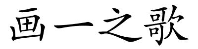 画一之歌的解释