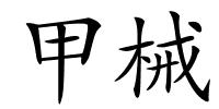甲械的解释