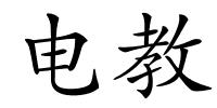 电教的解释