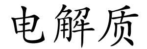 电解质的解释
