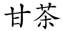 甘茶的解释
