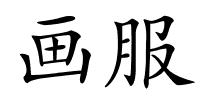 画服的解释
