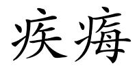 疾痗的解释