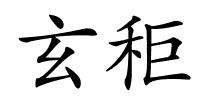 玄秬的解释