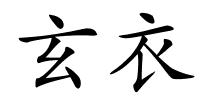 玄衣的解释