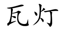 瓦灯的解释
