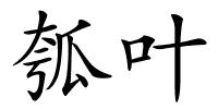 瓠叶的解释