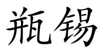 瓶锡的解释