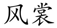 风裳的解释