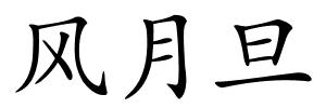 风月旦的解释