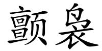 颤袅的解释