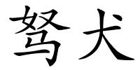 驽犬的解释