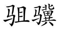 驵骥的解释