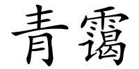青霭的解释